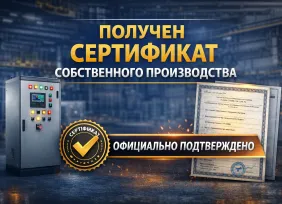 Сертификат продукции собственного производства на ШУ, ЩPУ, ЩP, ВРУ
