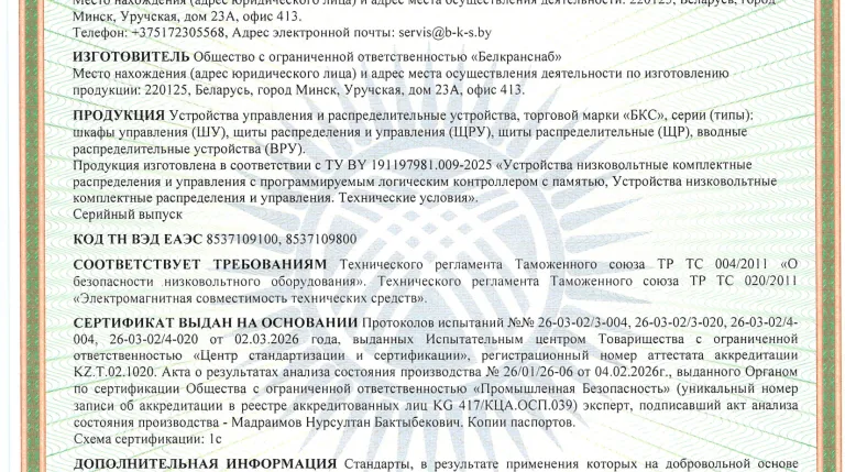 Сертификат соответствия на ШУ, ЩРУ, ЩР, ВРУ